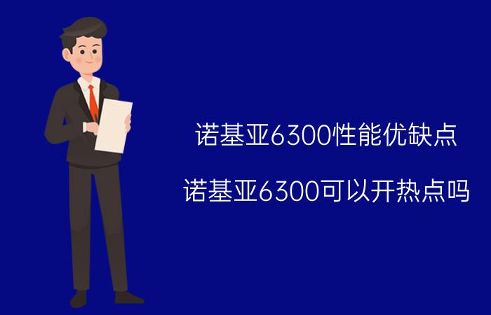 诺基亚6300性能优缺点 诺基亚6300可以开热点吗？